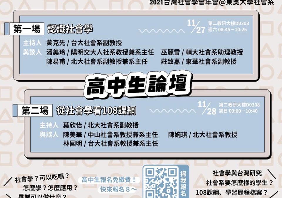 2021台灣社會學年會 高中生論壇